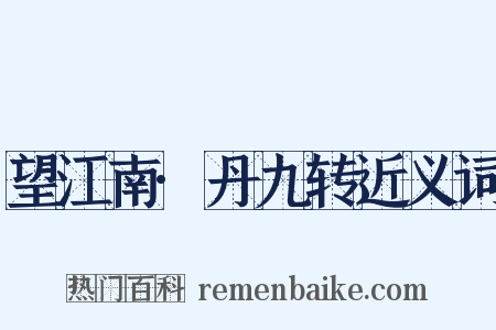 望江南·丹九转近义词是什么意思的图片